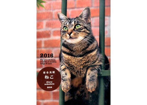 楽天ブックス ダイアリースケジュール岩合光昭ねこ 16 岩合光昭 本 楽天ブックス ダイアリースケジュール岩合光昭ねこ 16 岩合光昭 本
